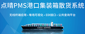 點晴PMS碼頭管理系統(tǒng)主要針對港口碼頭集裝箱與散貨日常運作、調(diào)度、堆場、車隊、財務費用、相關報表等業(yè)務管理，結(jié)合碼頭的業(yè)務特點，圍繞調(diào)度、堆場作業(yè)而開發(fā)的。集技術的先進性、管理的有效性于一體，是物流碼頭及其他港口類企業(yè)的高效ERP管理信息系統(tǒng)。